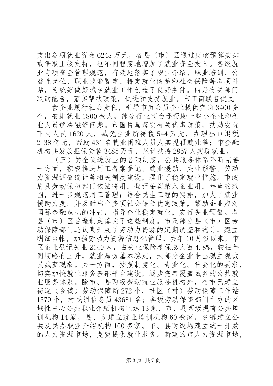 就业促进法执法检查状况调研报告 _第3页