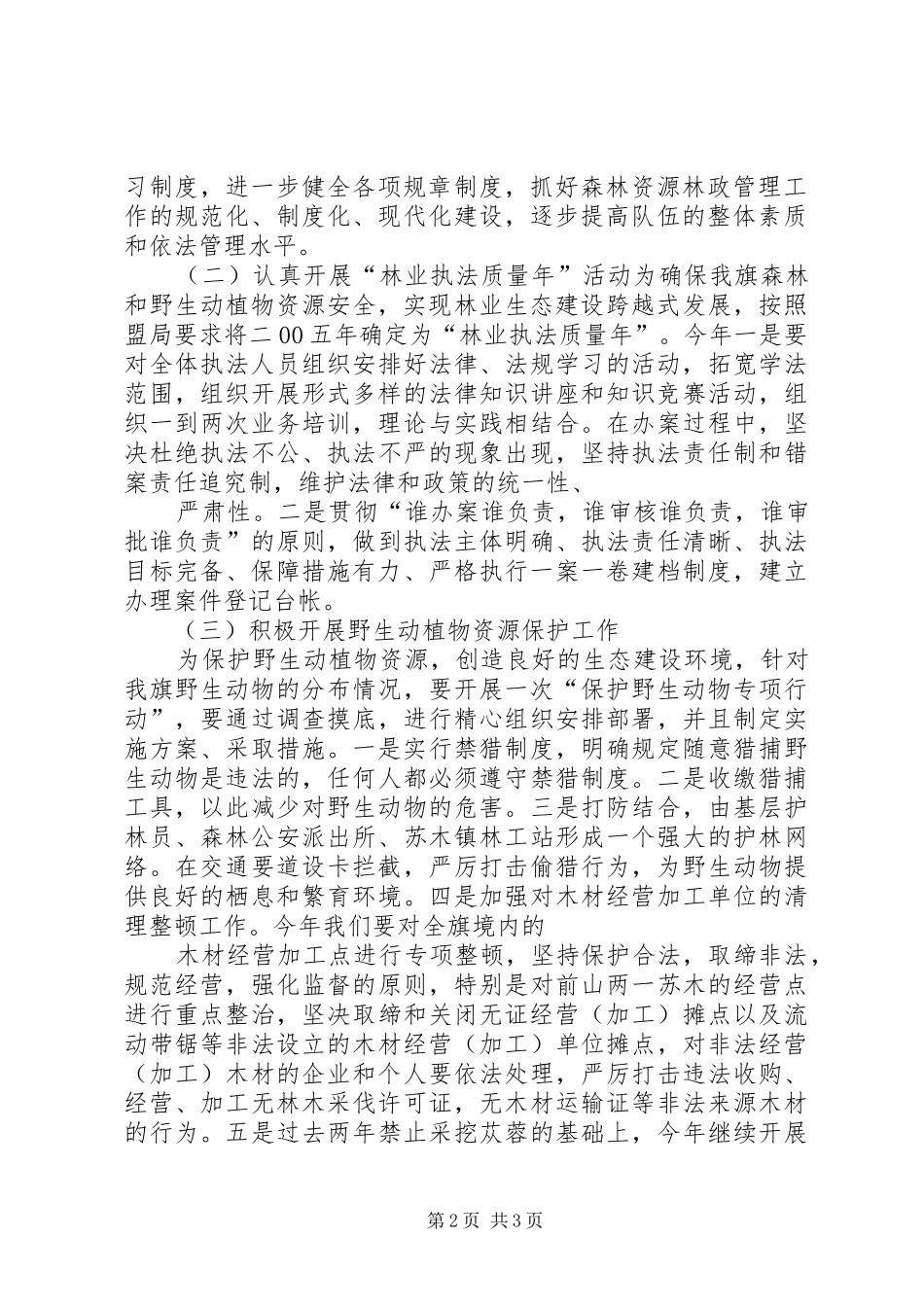 森林资源保护与林业执法工作思路汇报材料 _第2页