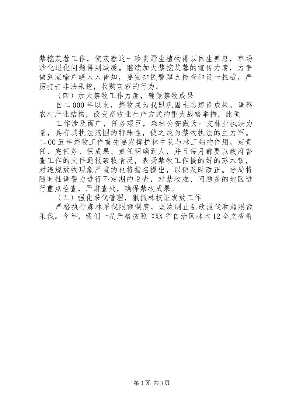 森林资源保护与林业执法工作思路汇报材料 _第3页