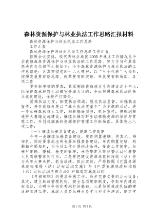 森林资源保护与林业执法工作思路汇报材料 