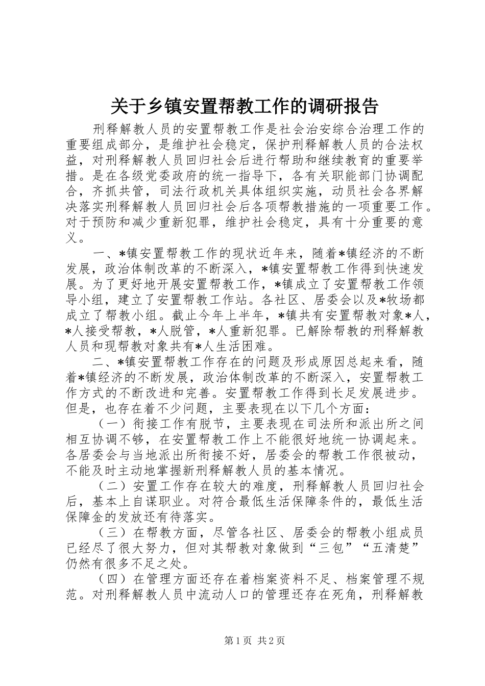 关于乡镇安置帮教工作的调研报告 _第1页