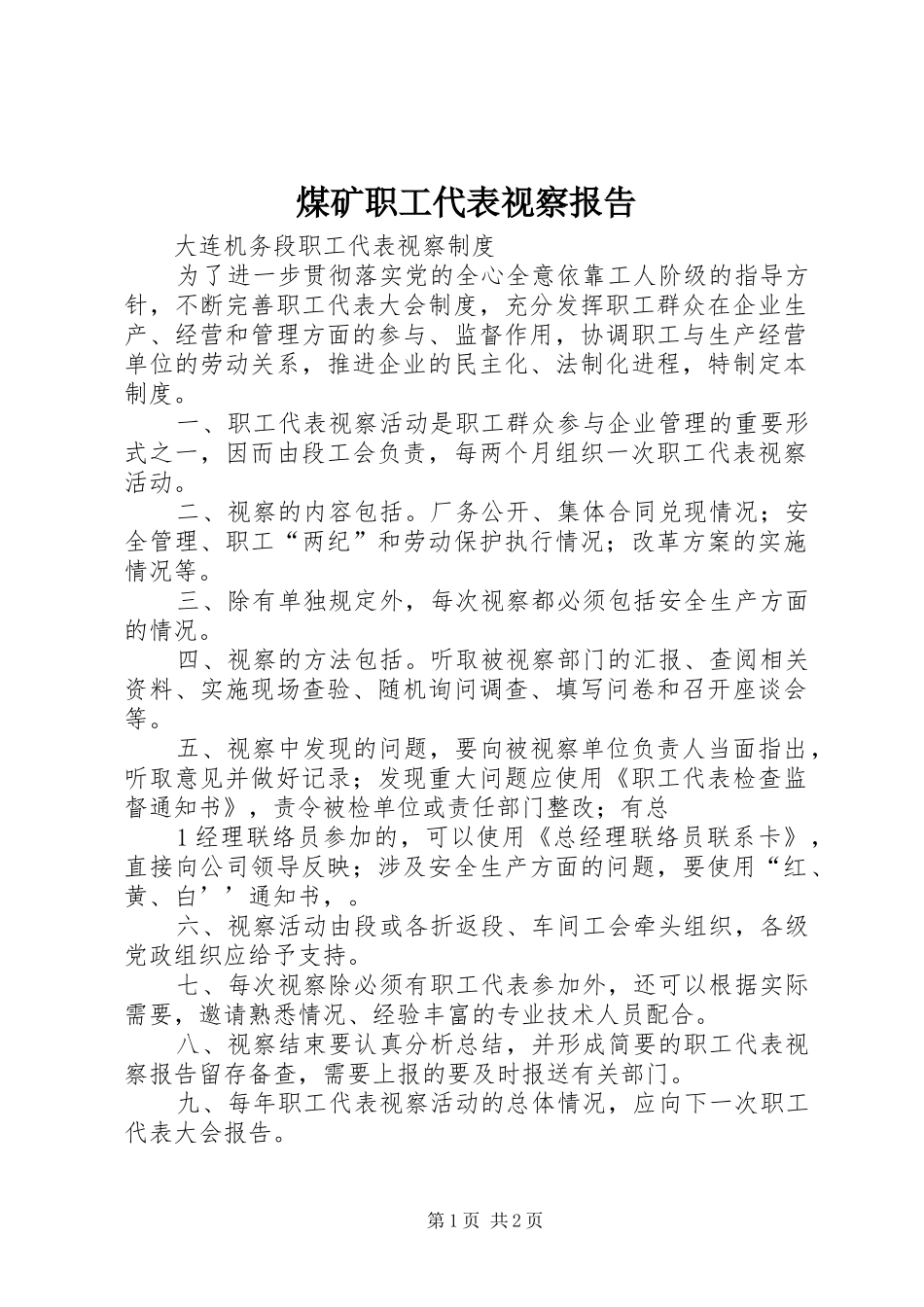 煤矿职工代表视察报告 _第1页