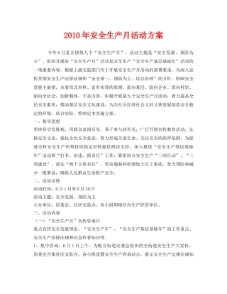 《安全管理文档》之2010年安全生产月活动方案 