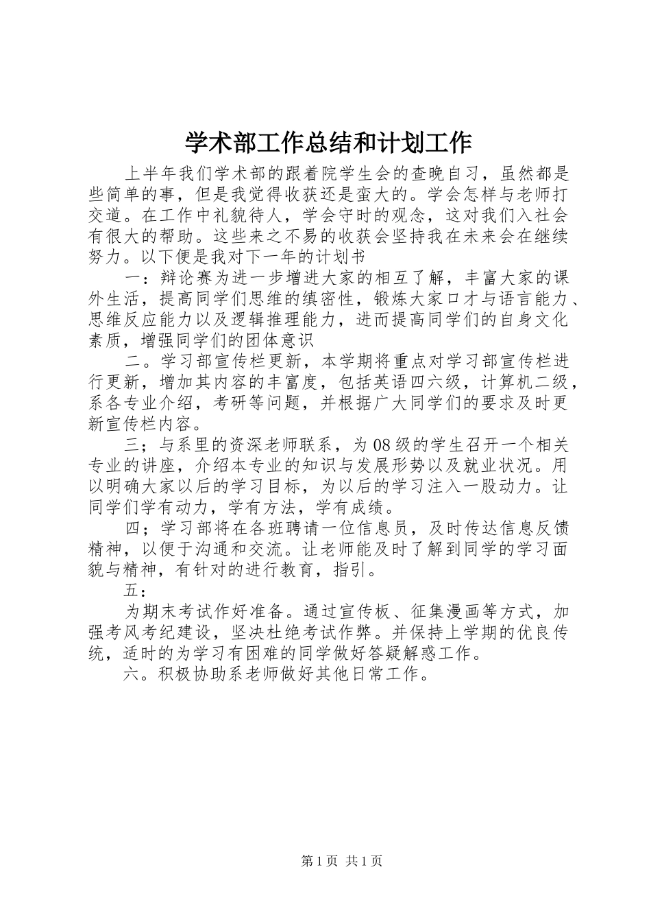 学术部工作总结和计划工作_第1页