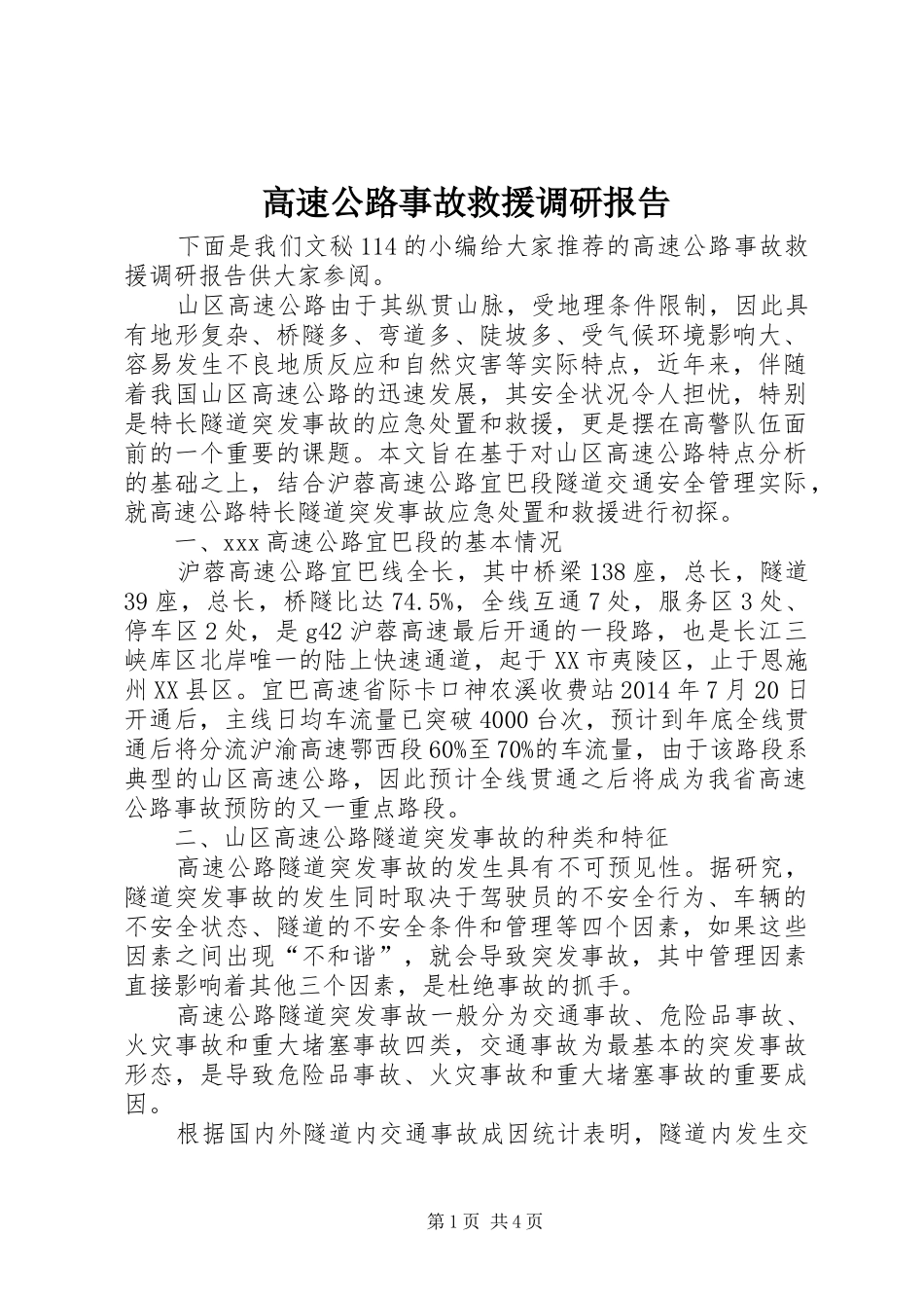 高速公路事故救援调研报告 _第1页