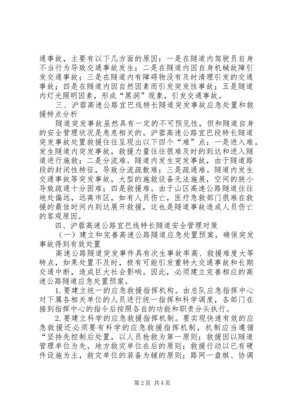 高速公路事故救援调研报告 _第2页