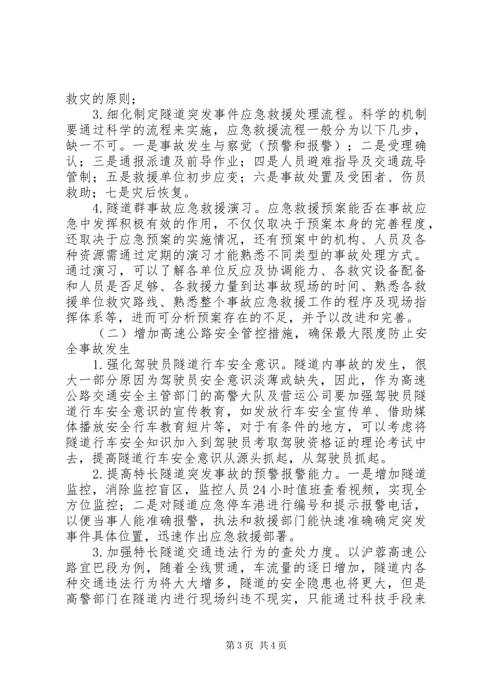 高速公路事故救援调研报告 _第3页