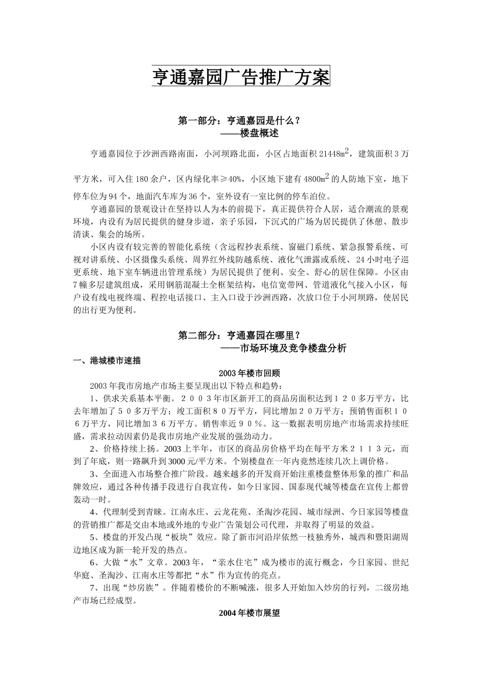 亨通嘉园广告推广方案7(1)_第1页