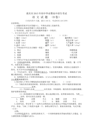2015年重庆市中考语文试卷及答案B卷 
