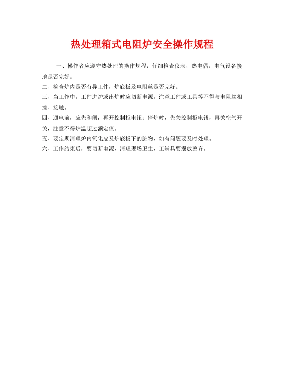 《安全操作规程》之热处理箱式电阻炉安全操作规程 _第1页