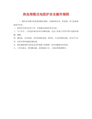 《安全操作规程》之热处理箱式电阻炉安全操作规程 