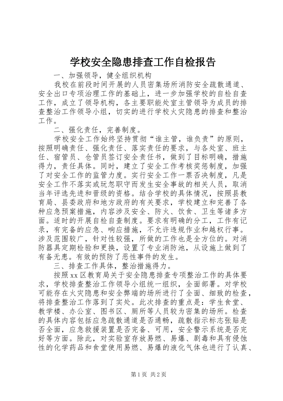 学校安全隐患排查工作自检报告 _第1页