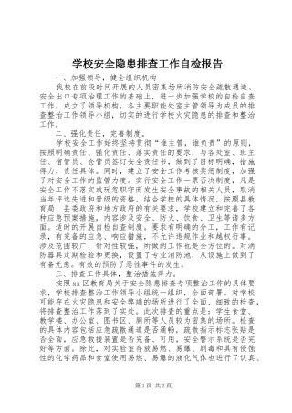 学校安全隐患排查工作自检报告 