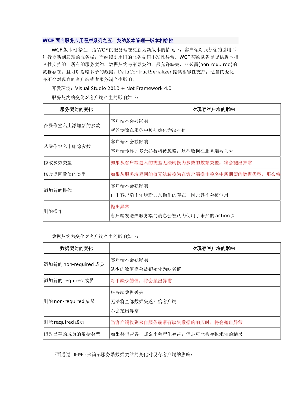 WCF面向服务应用程序系列之五：契约版本管理—版本相容性_第1页