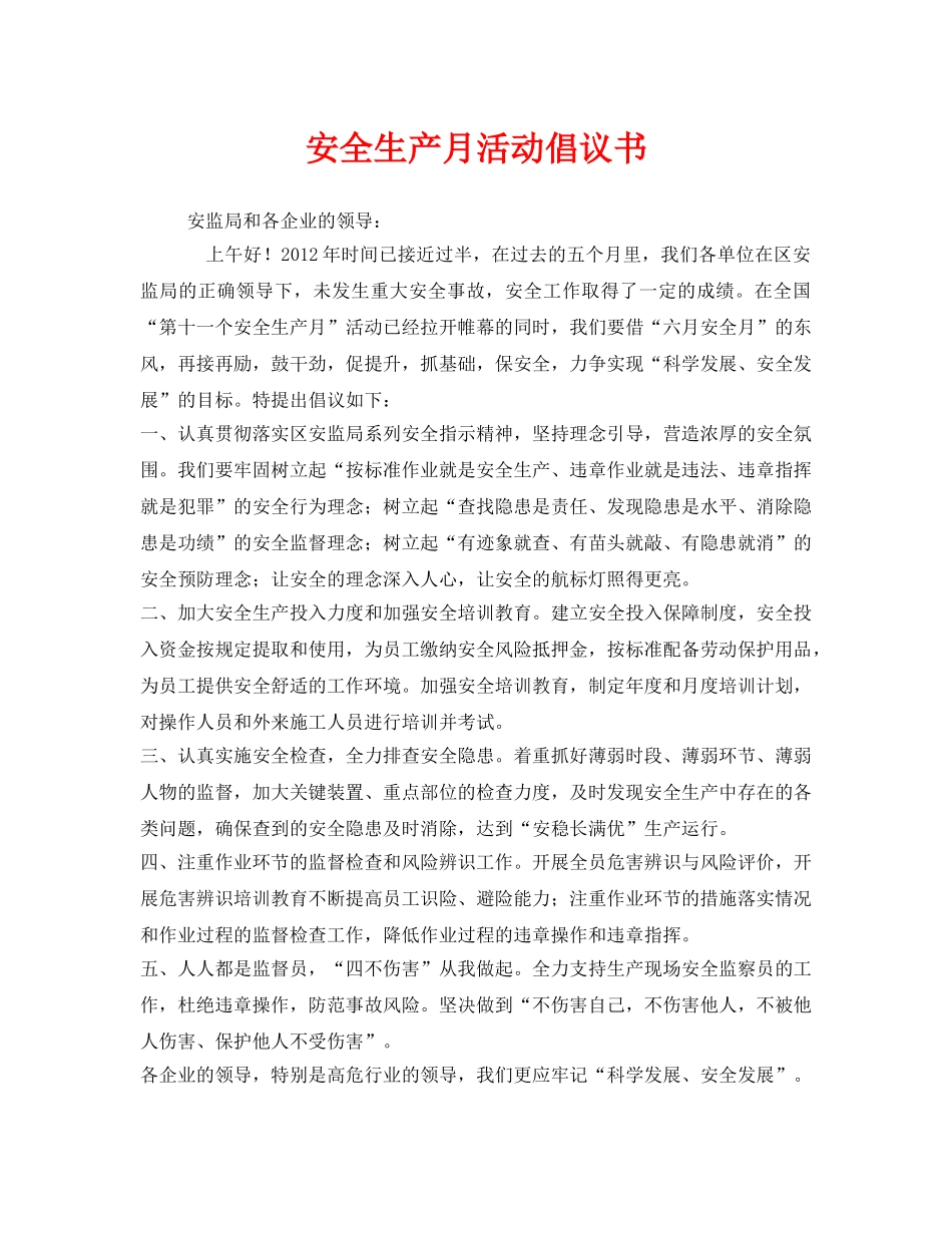 《安全管理文档》之安全生产月活动倡议书 _第1页