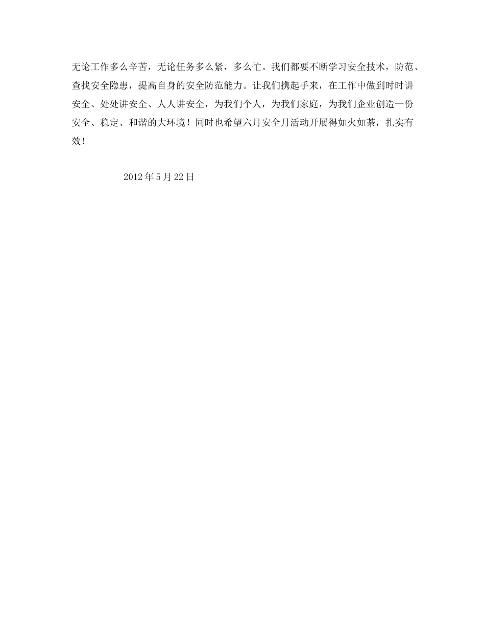 《安全管理文档》之安全生产月活动倡议书 _第2页