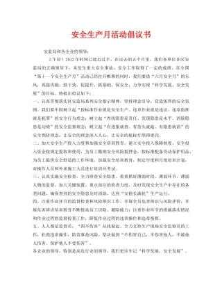 《安全管理文档》之安全生产月活动倡议书 