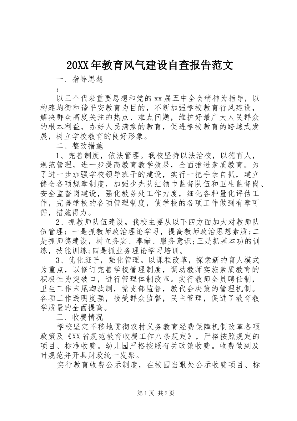 20XX年教育风气建设自查报告范文1_第1页