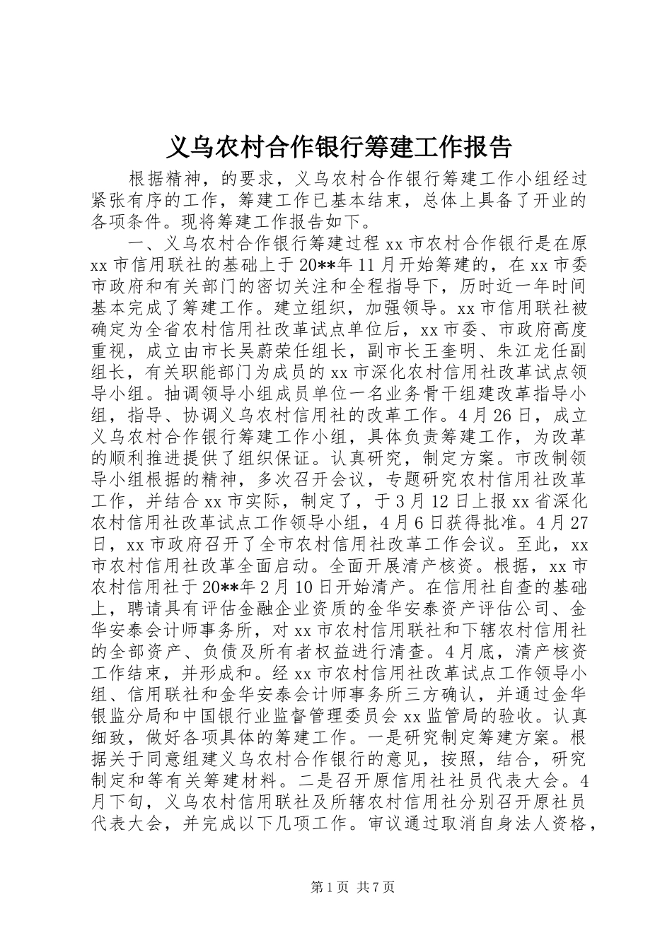 义乌农村合作银行筹建工作报告 _第1页