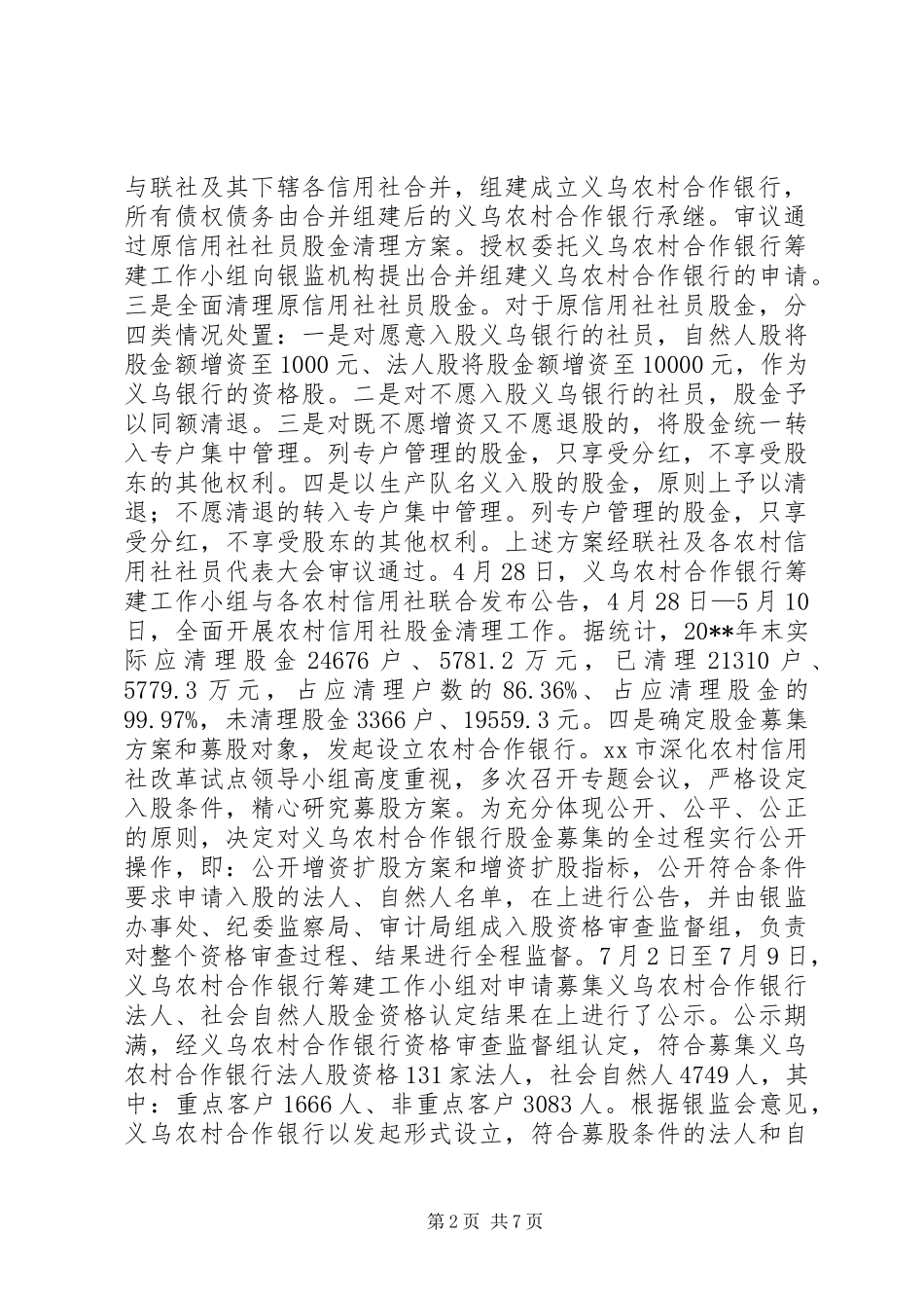 义乌农村合作银行筹建工作报告 _第2页