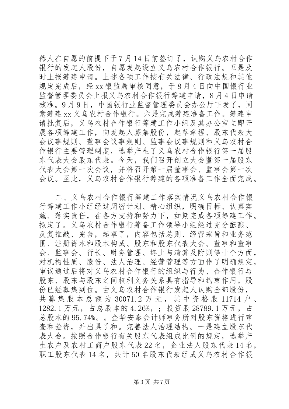 义乌农村合作银行筹建工作报告 _第3页