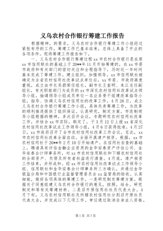 义乌农村合作银行筹建工作报告 