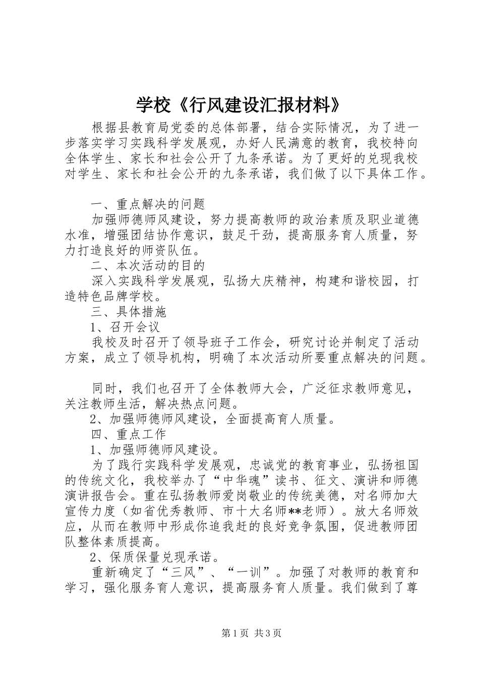 学校《行风建设汇报材料》 _第1页