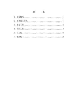 土建冬季施工方案
