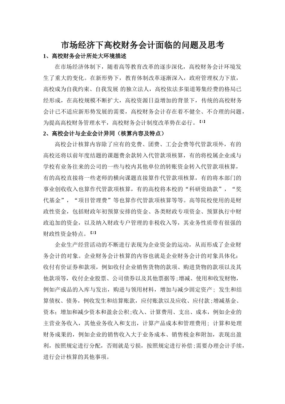 市场经济下高校财务会计面临的问题及思考 _第1页
