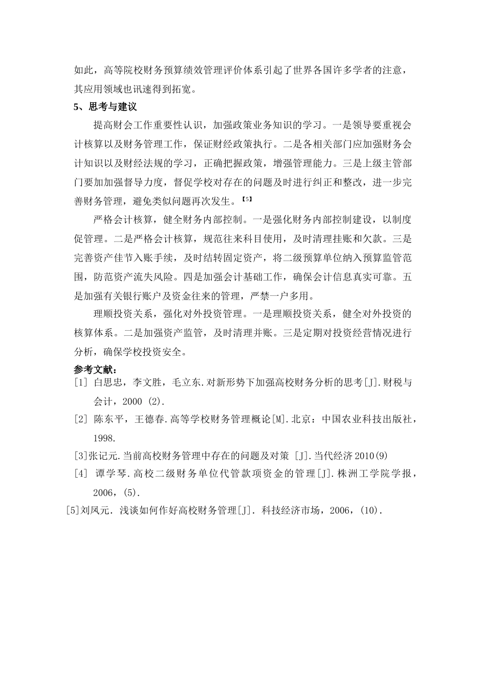 市场经济下高校财务会计面临的问题及思考 _第3页