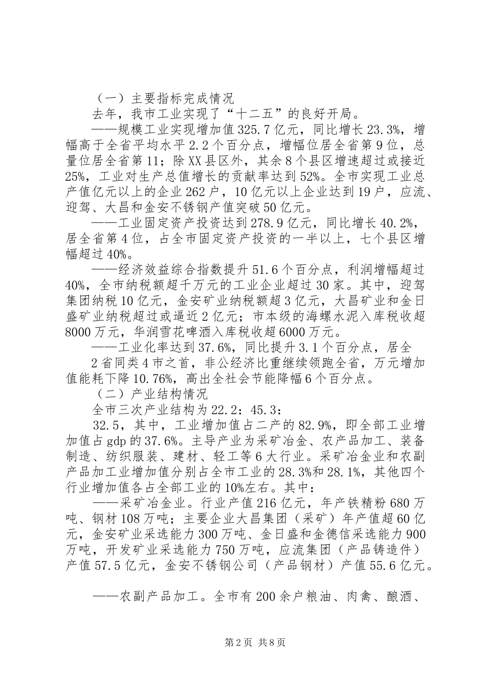 市老工业基地建设发展情况汇报 _第2页