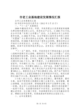 市老工业基地建设发展情况汇报 