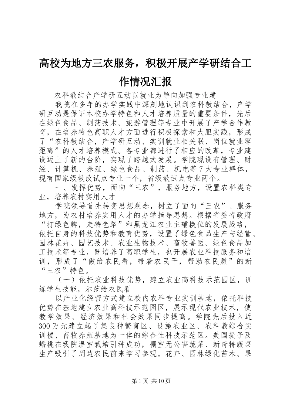 高校为地方三农服务，积极开展产学研结合工作情况汇报 _第1页