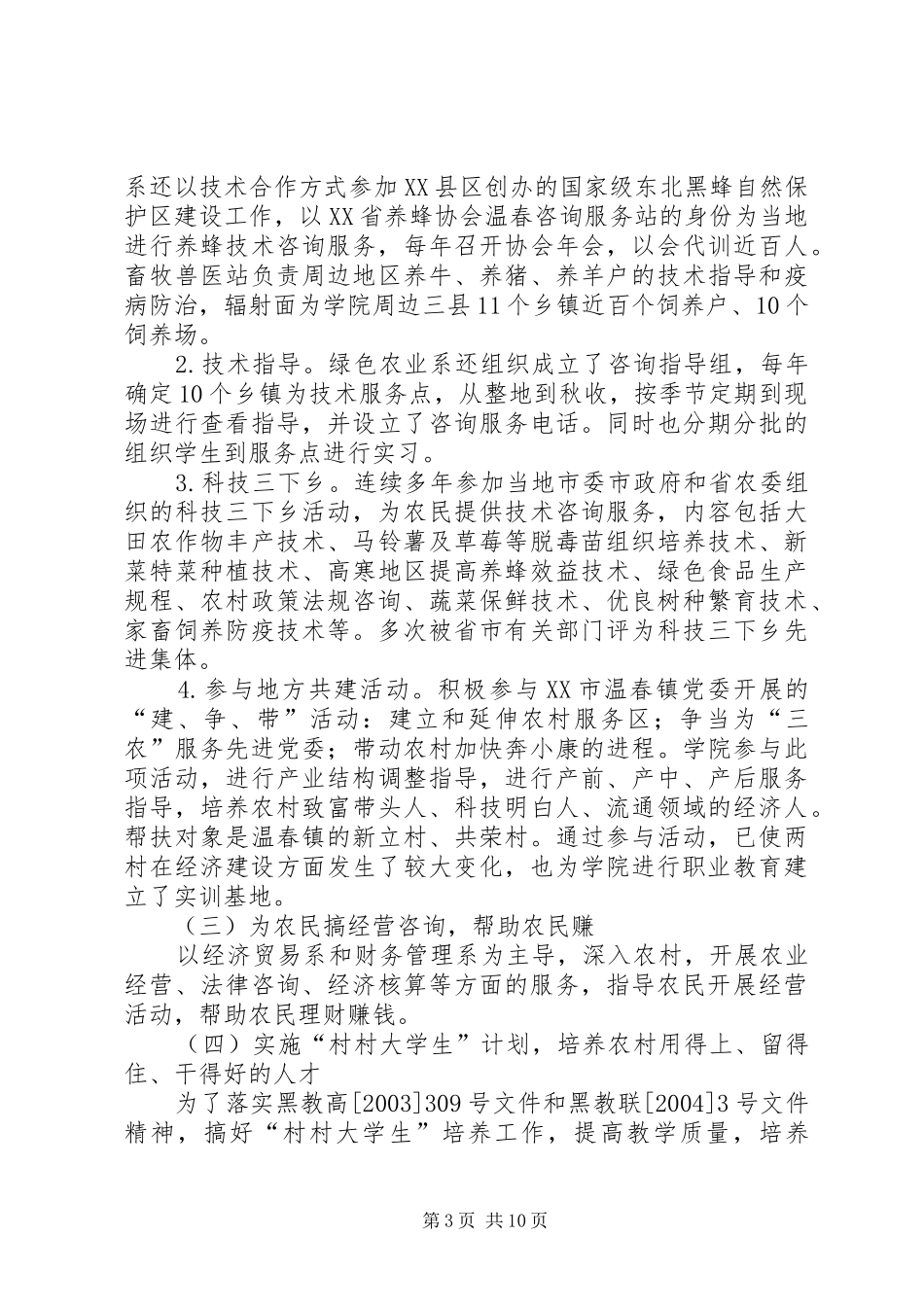 高校为地方三农服务，积极开展产学研结合工作情况汇报 _第3页