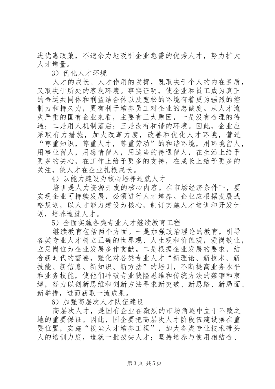 独家原创-铁路人才兴企科学发展调研报告 _第3页