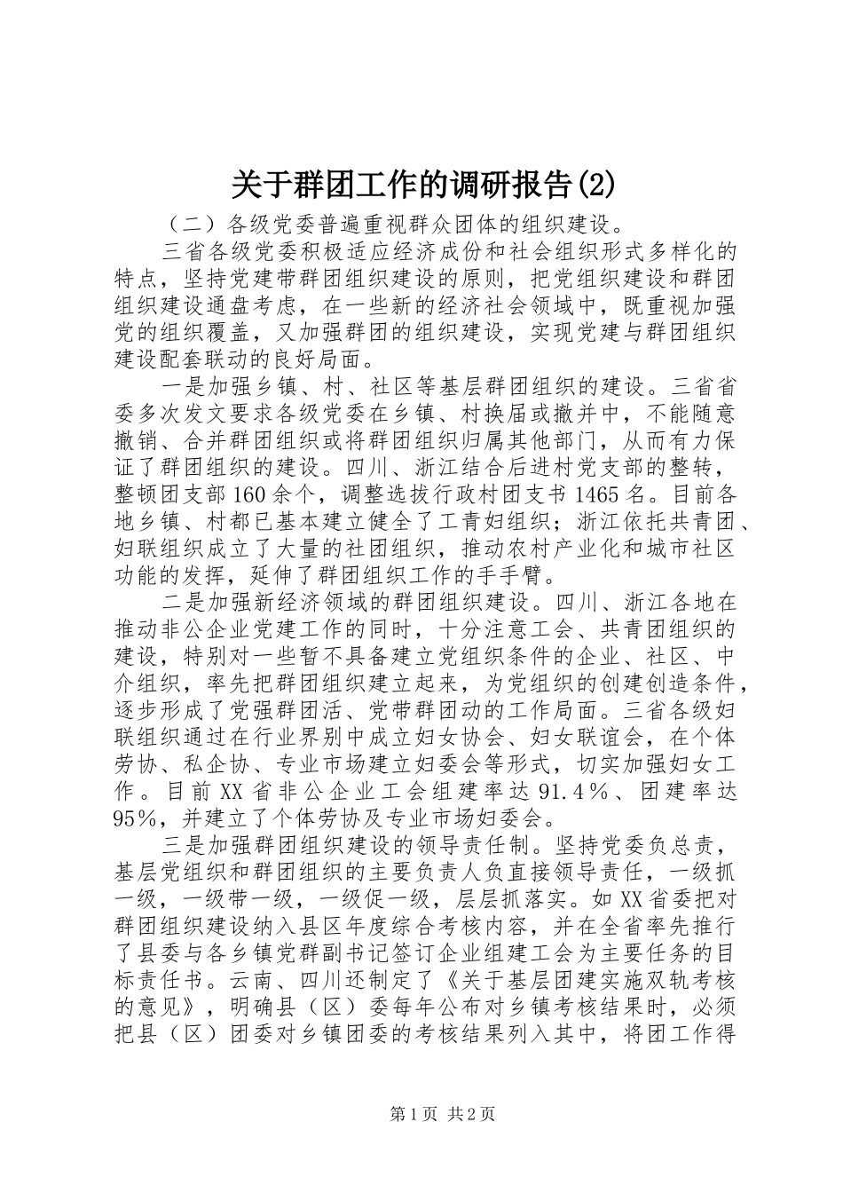 关于群团工作的调研报告_第1页