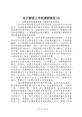 关于群团工作的调研报告