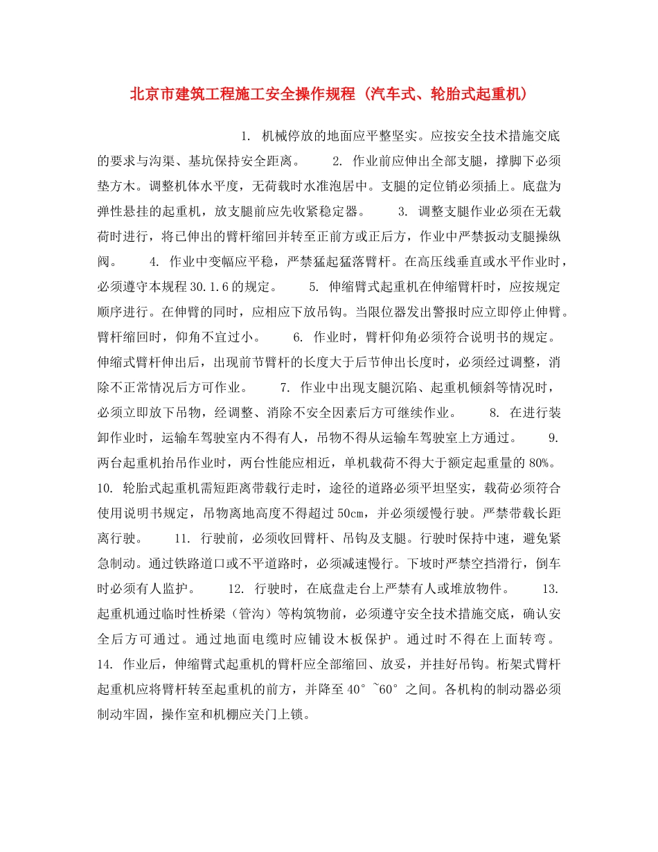 《安全操作规程》之北京市建筑工程施工安全操作规程 (汽车式、轮胎式起重机) _第1页