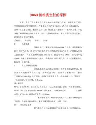 《安全管理》之600MW机组真空低的原因 