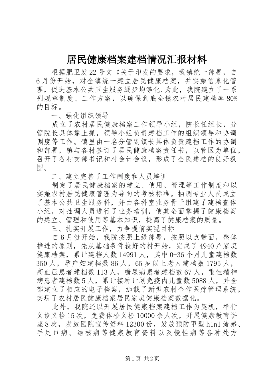 居民健康档案建档情况汇报材料 _第1页