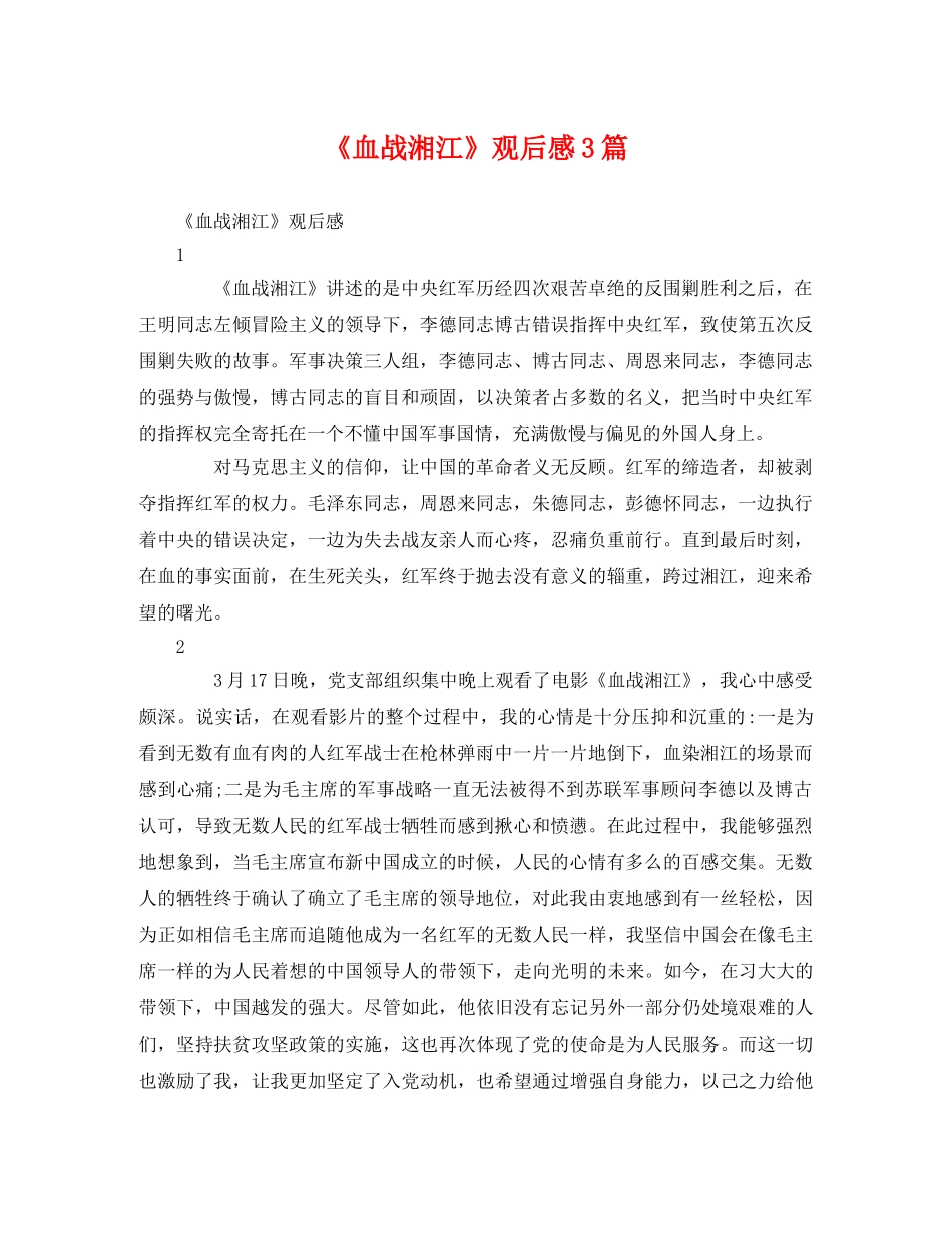 《血战湘江》观后感3篇 _第1页