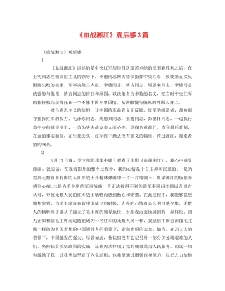 《血战湘江》观后感3篇 