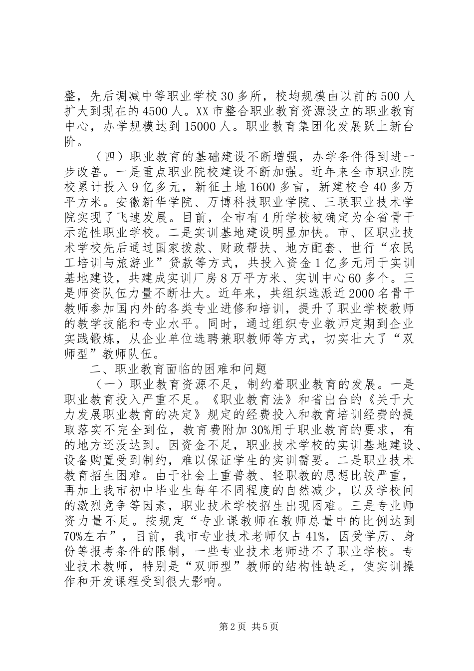 关于我市职业教育发展情况的调研报告 _第2页