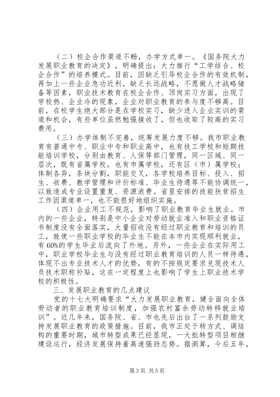 关于我市职业教育发展情况的调研报告 _第3页