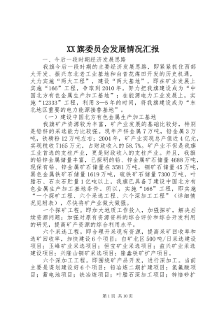 XX旗委员会发展情况汇报 