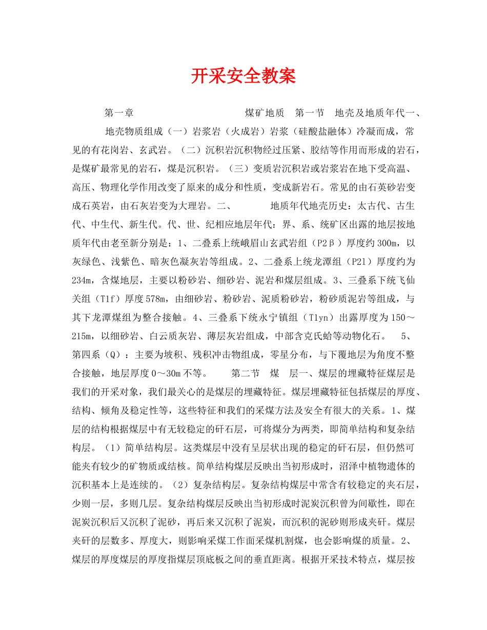 《安全管理文档》之开采安全教案 _第1页