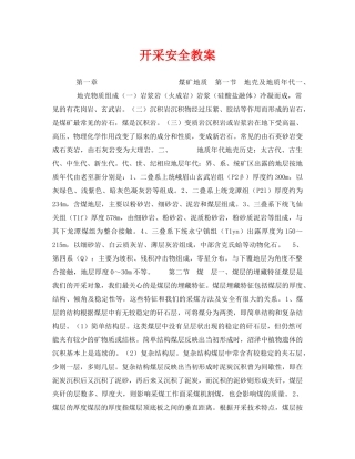 《安全管理文档》之开采安全教案 