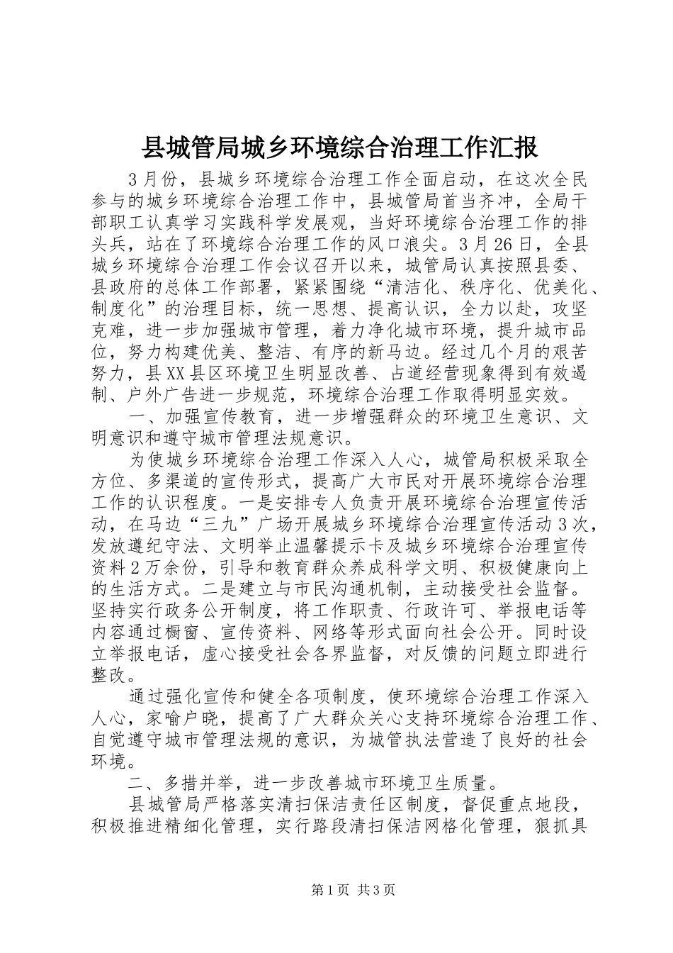 县城管局城乡环境综合治理工作汇报 _第1页