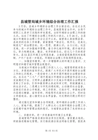 县城管局城乡环境综合治理工作汇报 