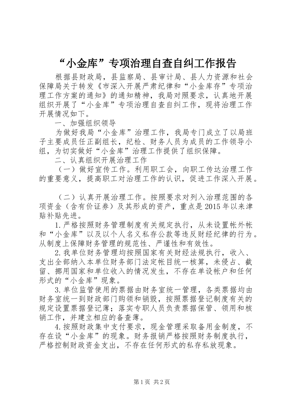 “小金库”专项治理自查自纠工作报告 _第1页